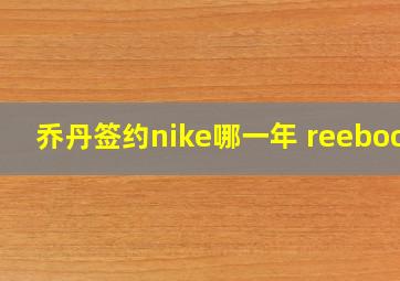 乔丹签约nike哪一年 reebook